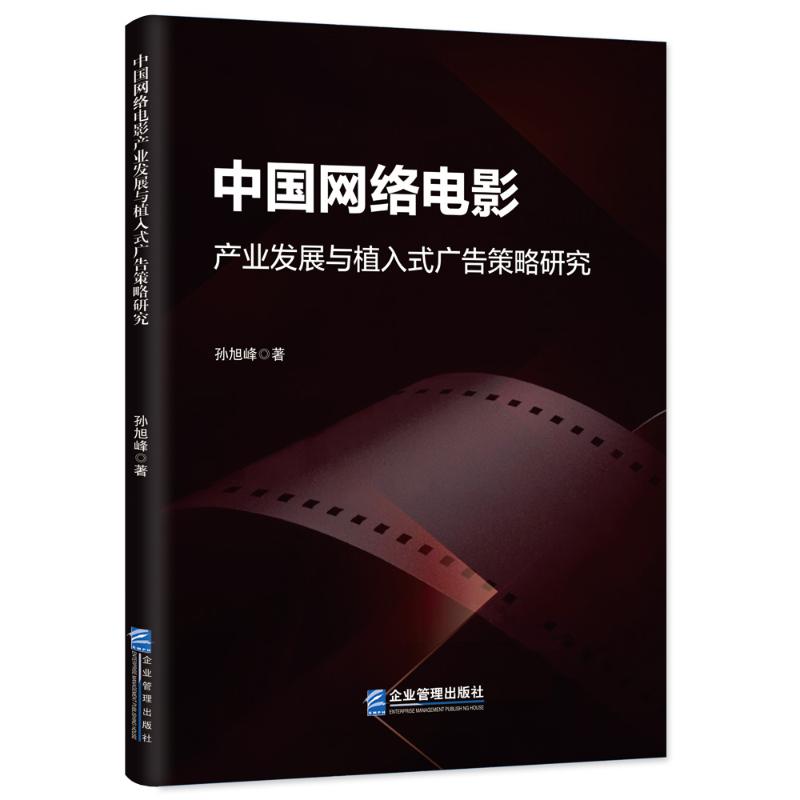 中国网络电影产业发展与植入式广告策略研究 产业发展 广告策略 深度分析 案例解析 实战指南 学术探讨9787516432518