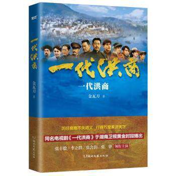 一代洪商 洪商历史纪实 商帮传奇故事 商业智慧谋略 家族兴衰历程 商战风云解读 地域文化研究 近代商业发展 9787540493707
