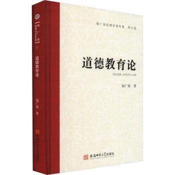 钱广荣伦理学著作集(第七卷)道德教育论 解读 小学生启蒙 教师参考 家庭教育 9787567657953