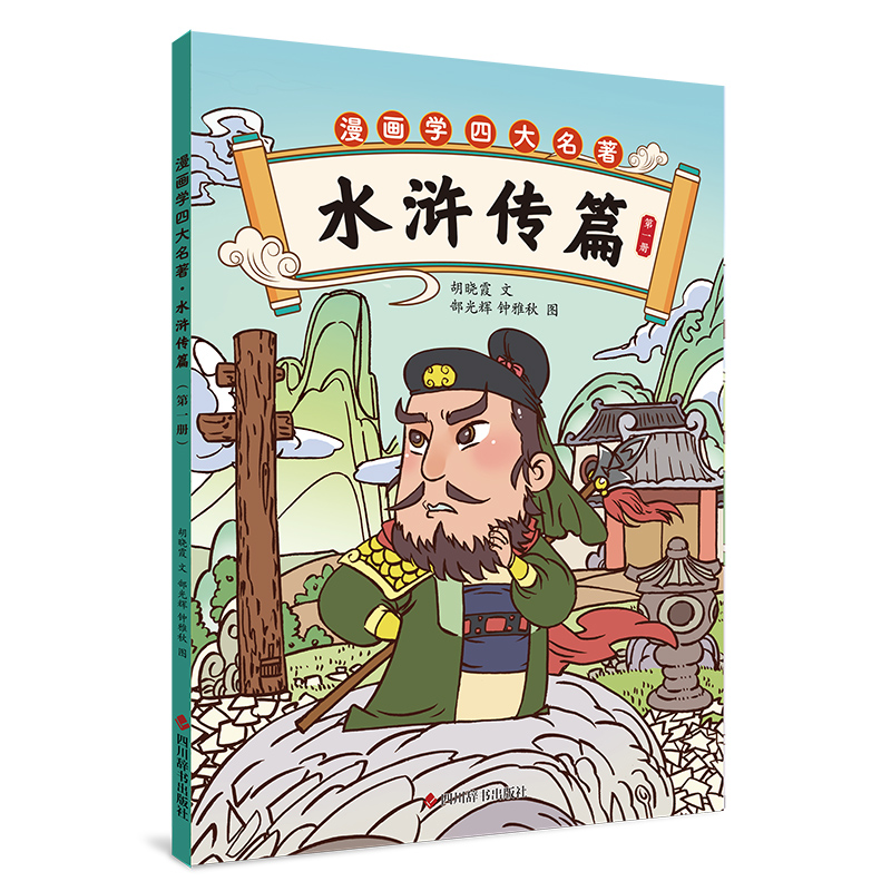 正版包邮 漫画学四大名著 水浒传篇 册 胡晓霞 著 郜光辉,钟雅秋 绘 9787557919498 四川辞书出版社