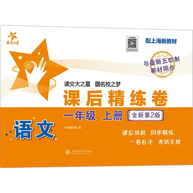 语文课后精练卷 一年级 上册 配上海新教材 全新第2版 一年级 上册 配上海新教材 全新第2版9787313314246