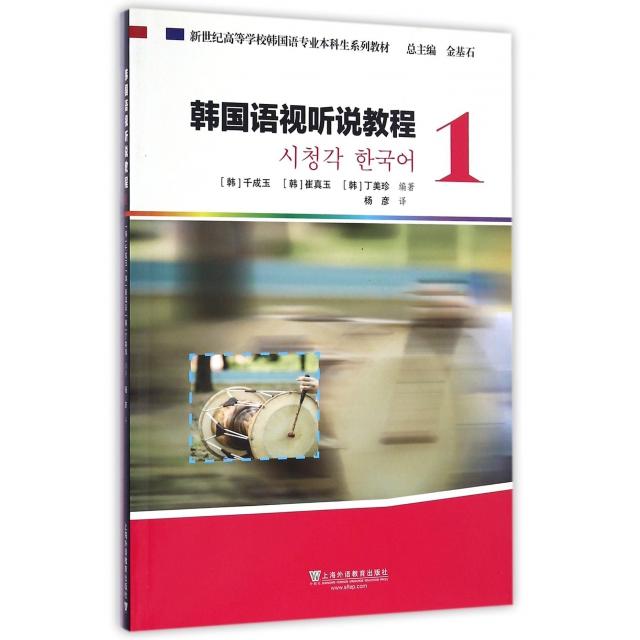 韩国语视听说教程(附光盘1新世纪高等学校韩国语专业生系列教材) 韩国语视听说 附光盘教材 教程 专业韩语 9787544643122