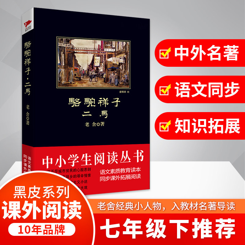 正版包邮 骆驼祥子 二马 老舍 著 9787561347782 吉林出版集团股份有限公司