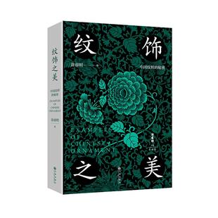 正版包邮 纹饰之美 涂睿明 9787522515267 九州