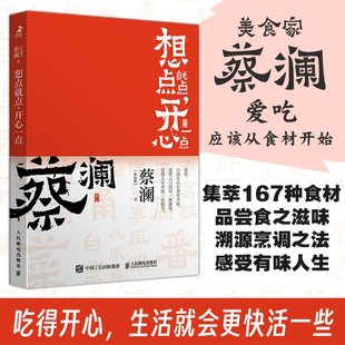 新加坡 蔡澜 译者 正版 9787115630896 开心蔡澜系列饮食经验四部曲想点就点开心一点 无 人民邮电 包邮