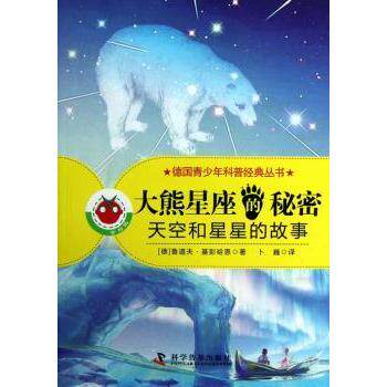 大熊星座的秘密-天空和星星的故事 小学生天文科普书 精美星空插图 子读 激发好奇心 9787110080283