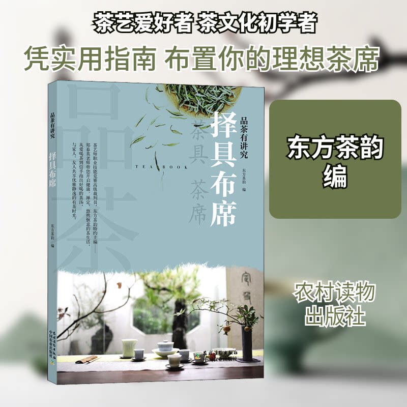 品茶有讲究 择具布席 品茶入门指南 茶具选择技巧 茶席布置方法 茶艺基础教程 茶文化知识 品鉴步骤详解 9787504857941