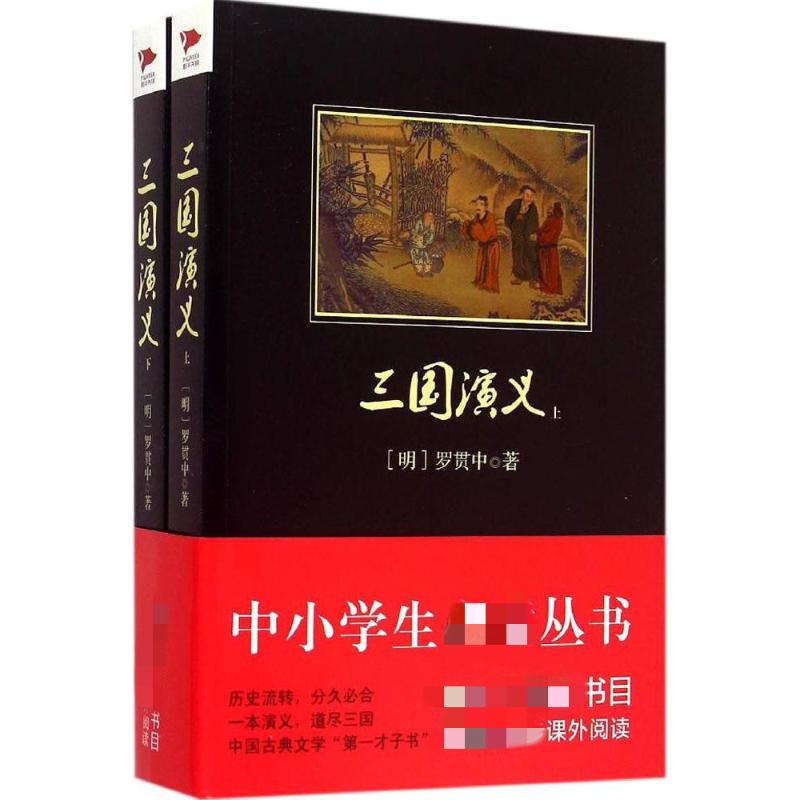 三国演义 四大名著经典 罗贯中原著 白话文全本 三国历史故事 赤壁之战谋略 诸葛亮人物传 青少年 典藏 9787802567290