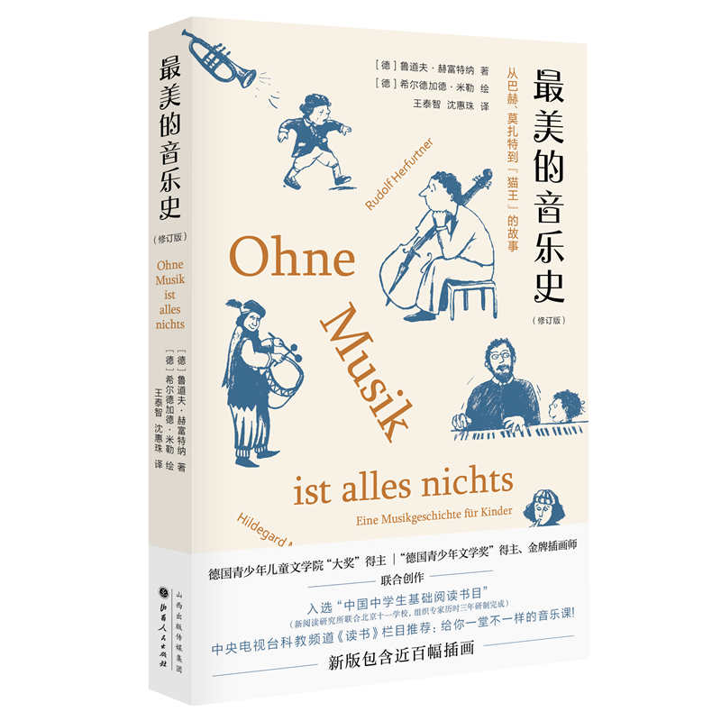 的音乐史 音乐发展历程 经典作品赏析 作曲家故事 乐器演变史 古典音乐入门 音乐美学解析 艺术史普及读物 9787203112563