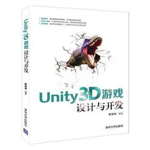 包邮 清华大学出版 UNITY3D游戏设计与开发 9787302522614 社 曹晓明 正版