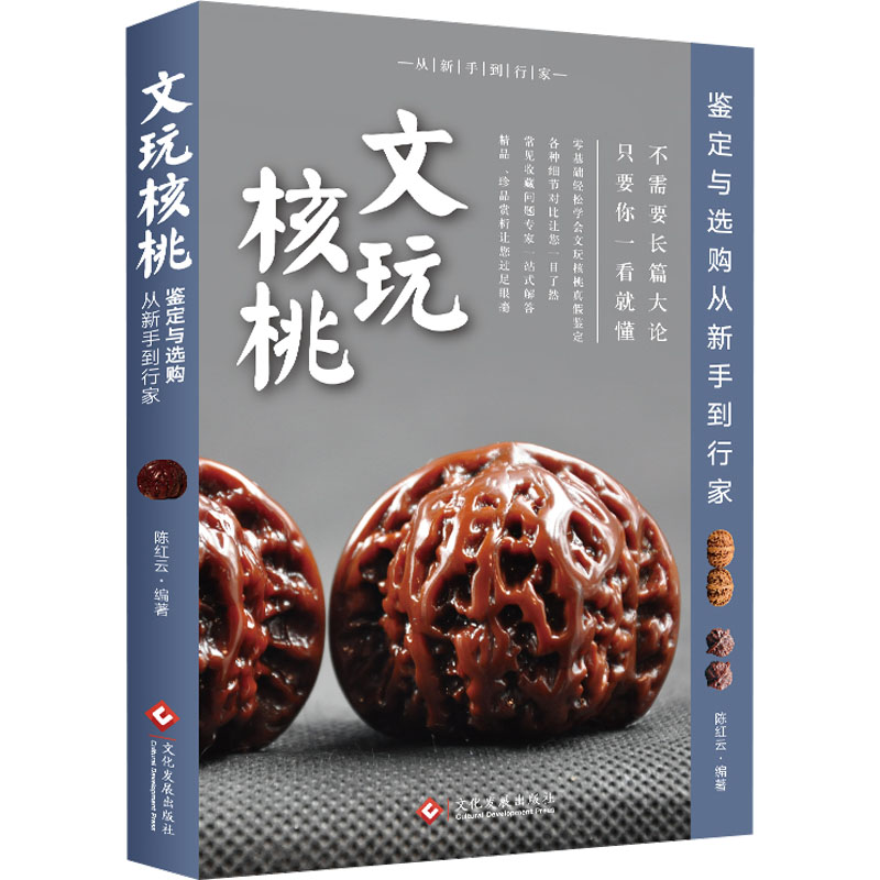 文玩核桃鉴定与选购从新手到行家 新手入门 鉴定技巧 选购方法 行家经验 盘玩技巧 实战案例 收藏价值 鉴别秘籍9787514212280