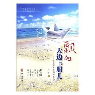 正版包邮 飘向天边的船儿:全国教师袁刚的故事:长篇纪实文学 吴语著 9787519030735 中国文联出版社