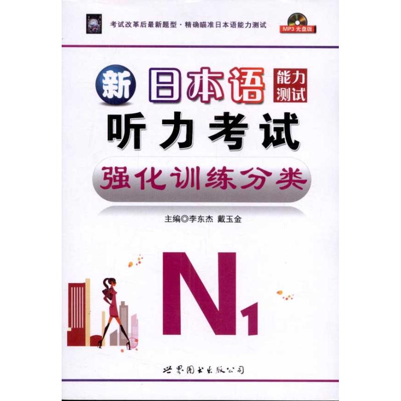 正版包邮 新日本语能力测试N1听力强化训练分类 李东杰 著作 著 9787506245463 世界图书出版有限公司北京分公司