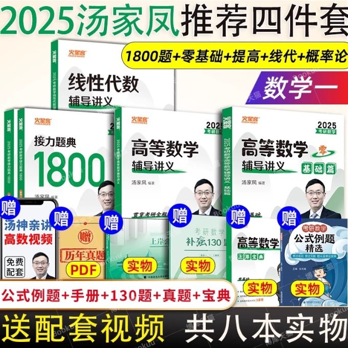 预售预售结束时间:2025-11-09 00:00:002026汤家凤1800题高数讲义高数基础数一 00:00:002026 汤家凤1800题高数讲义9787576404319
