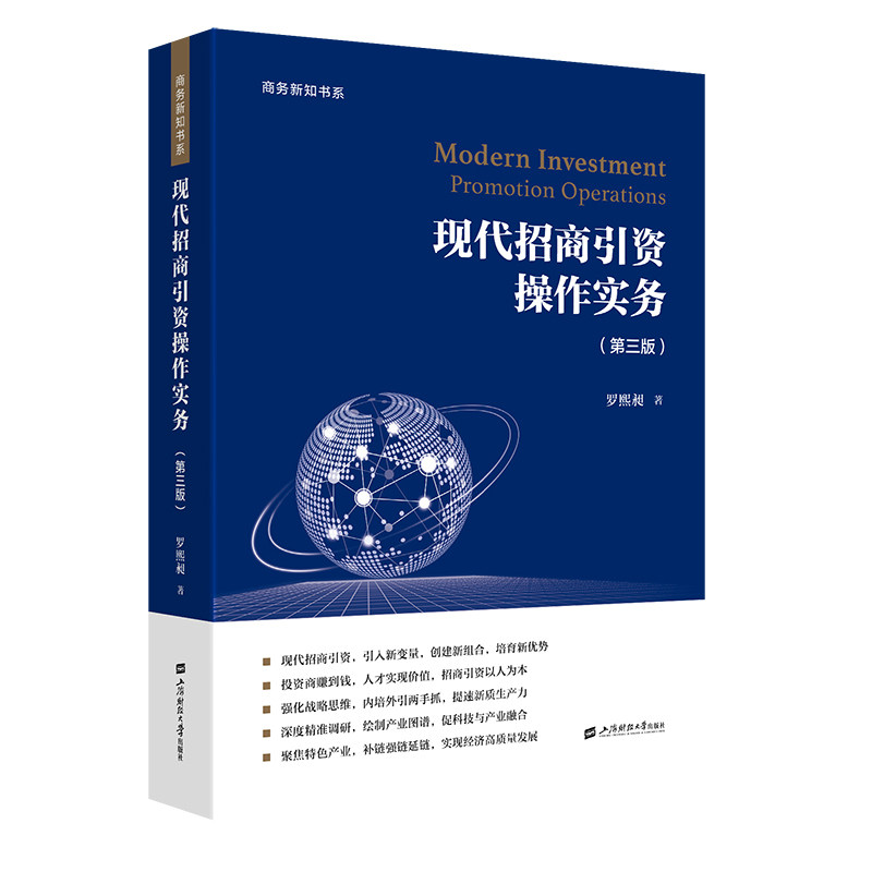 现代招商引资操作实务(第三版) 招商从业者 第三版更新 实操案例 政策解读 系统知识 9787564246600