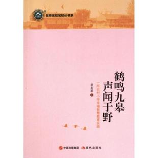 正版包邮 鹤鸣九皋 声闻于野 胡宏娟著 9787523101803 现代出版社
