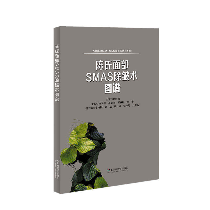 陈氏面部SMAS除皱术图谱 医美从业者 高清图解实操指南 专家撰写 精装收藏版 9787571025359