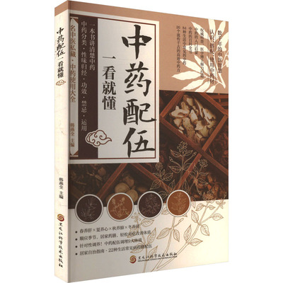 正版包邮 配伍一看就懂 韩燕全主编 9787571926441 黑龙江科学技术出版社