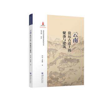云南盐运古道上的聚落与建筑 建筑历史研究书籍 云南地理文化文献 精美插图 高校 ISBN9787569062892
