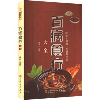 百病食疗大全 调理三高 改善失眠 全家适用 养生 经典配方 实用手册 科学配方 指南 对症食疗9787571923884