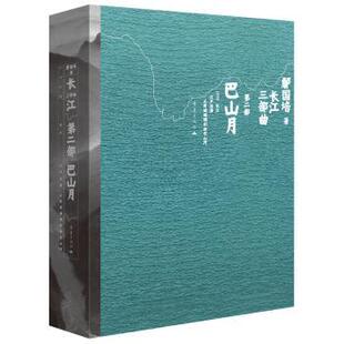 正版包邮 巴山月 鄢国培著 9787229204372 重庆出版社