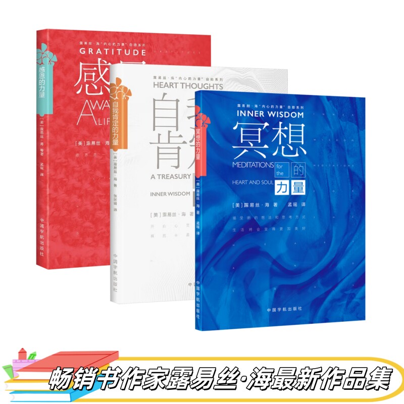 正版包邮 书作家露易丝·海作品集新品(3册):冥想的力量+感恩的力量+自我肯定的力量 心理学通俗读物指南