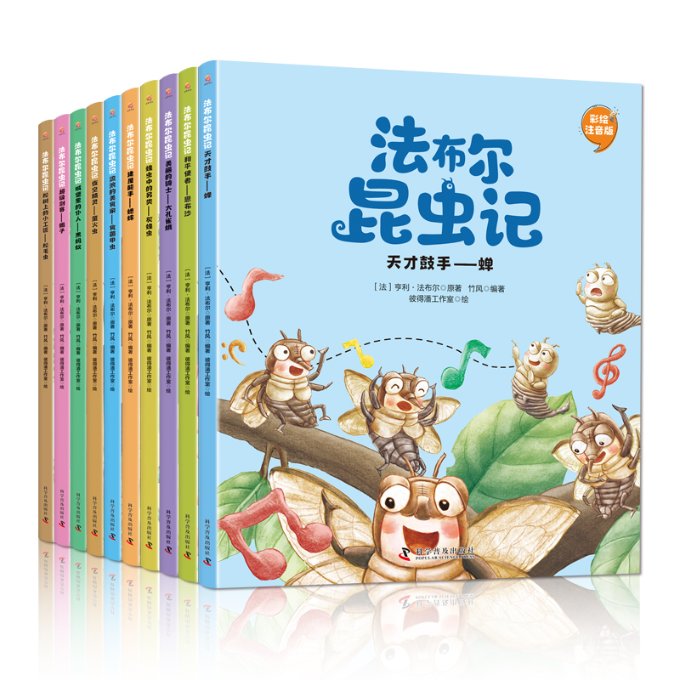 正版包邮 法布尔昆虫记（全10册彩绘注音版） (法)亨利·法布尔,彼得潘工作室 9787110102961 科学普及出版社