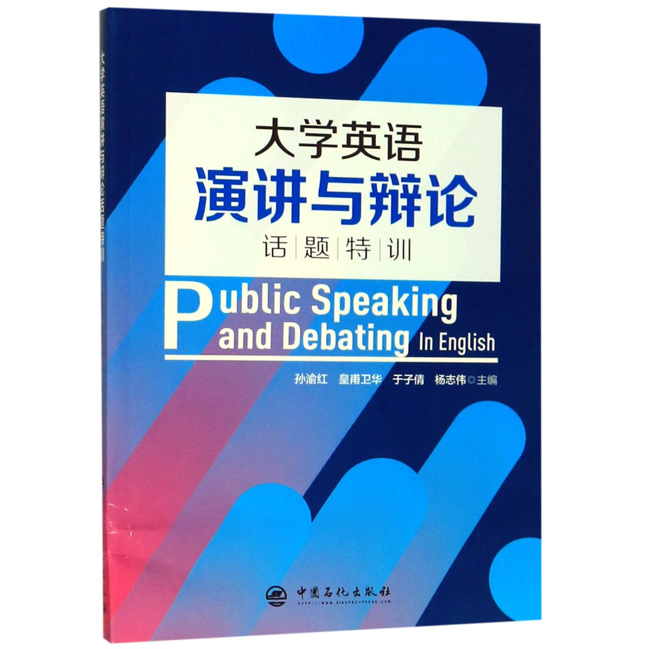 大学英语演讲与辩论话题特训 大学生英语演讲 辩论话题特训 高频话题解析 实战技巧模板 口语表达提升 能力训练指南 9787511452474