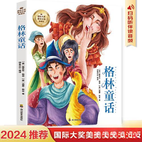 正版包邮 格林童话 彩图注音版 一二三四年级5-6-7--岁小课外阅读经典 儿童文学无障碍有声伴读世界名著童话故事