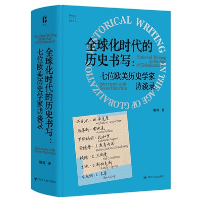 正版包邮 全球化时代的历史书写：七位欧美历史学家访谈录 尔文智识生活系列 魏涛 9787220144653 四川人民出版社