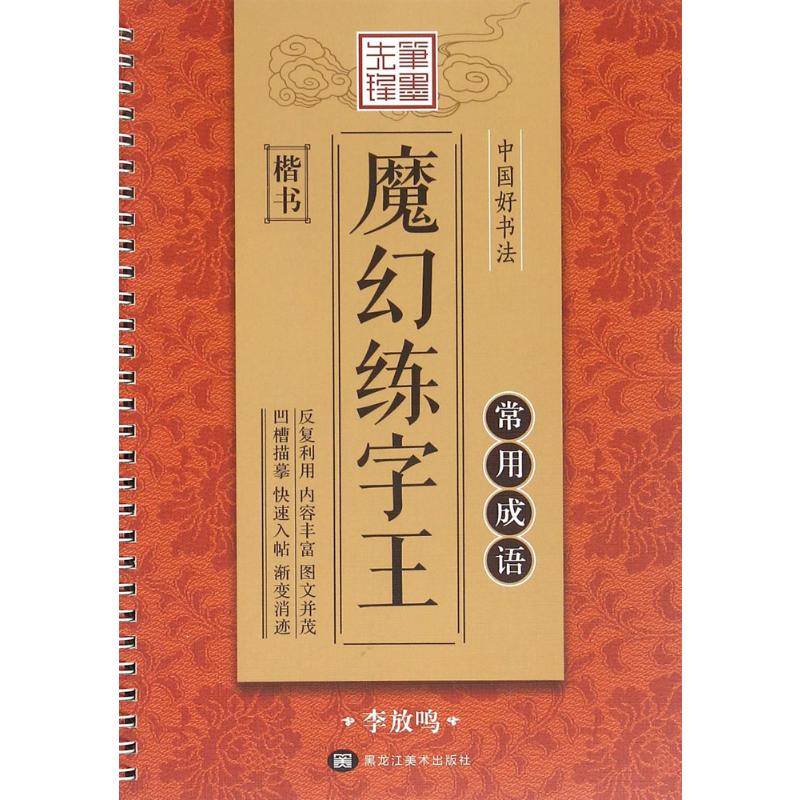 中国好书法魔法练字王 中国书法 魔法练字 趣味教学 快速提升 基础教程 儿童适用 成人练习 书法入门 9787531891437