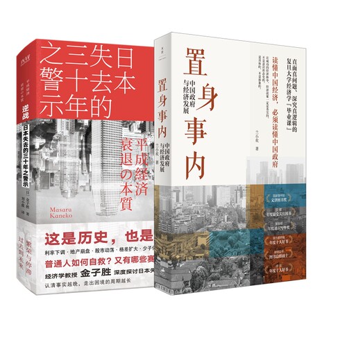 正版包邮 置身事内:中国与经济发展+逆战：日本失去的三十年之警示共2册 梁晓声 9787559686572 北京联合