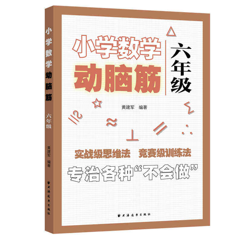 小学数学动脑筋.六年级 六年级数学 思维训练 趣味动脑筋 奥数拓展 解题技巧 例题详解 知识点梳理 同步练习 9787547616277