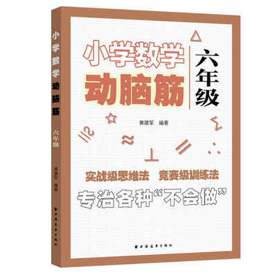 小学数学动脑筋.六年级 六年级数学 思维训练 趣味动脑筋 奥数拓展 解题技巧 例题详解 知识点梳理 同步练习 9787547616277