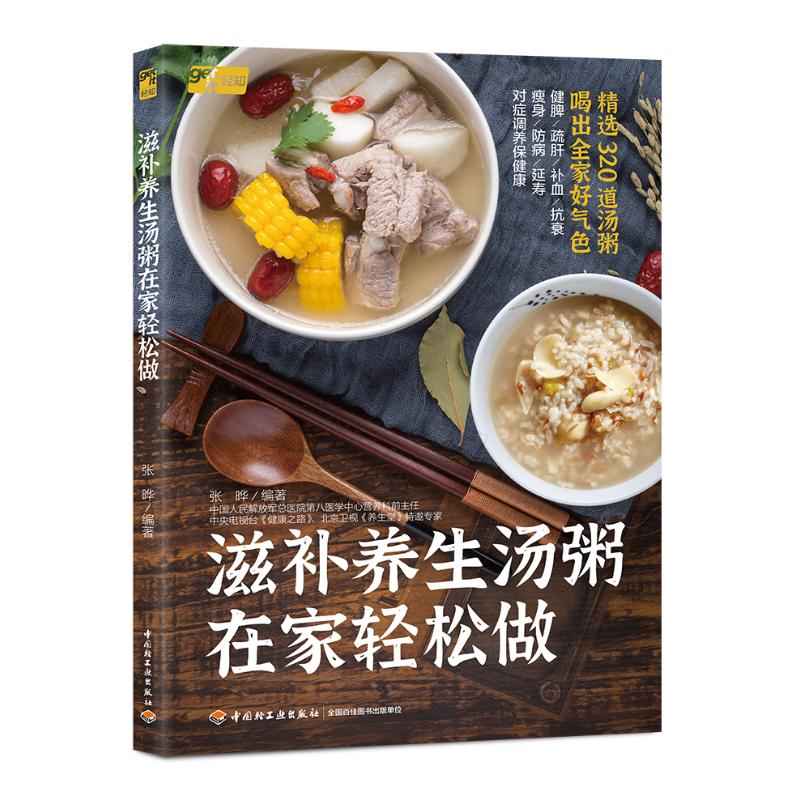 滋补养生汤粥在家轻松做 新手友好 食材易寻 步骤简单 营养搭配 经典配方 全彩插图 秘方 详细教程9787518450800