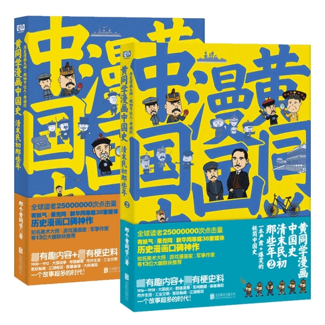 正版包邮 黄同学漫画中国史系列(清末民初那些年) 共2册 那个黄同学 著 联合读创 出品 9787550294431 北京联合出版公司