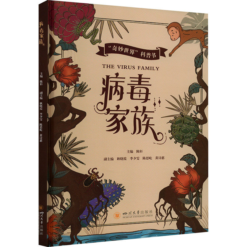 病毒家族 科学知识 趣味解读 全彩插图 经典案例 解析 健康防护 生活常识 医学知识 实用指南9787569058987