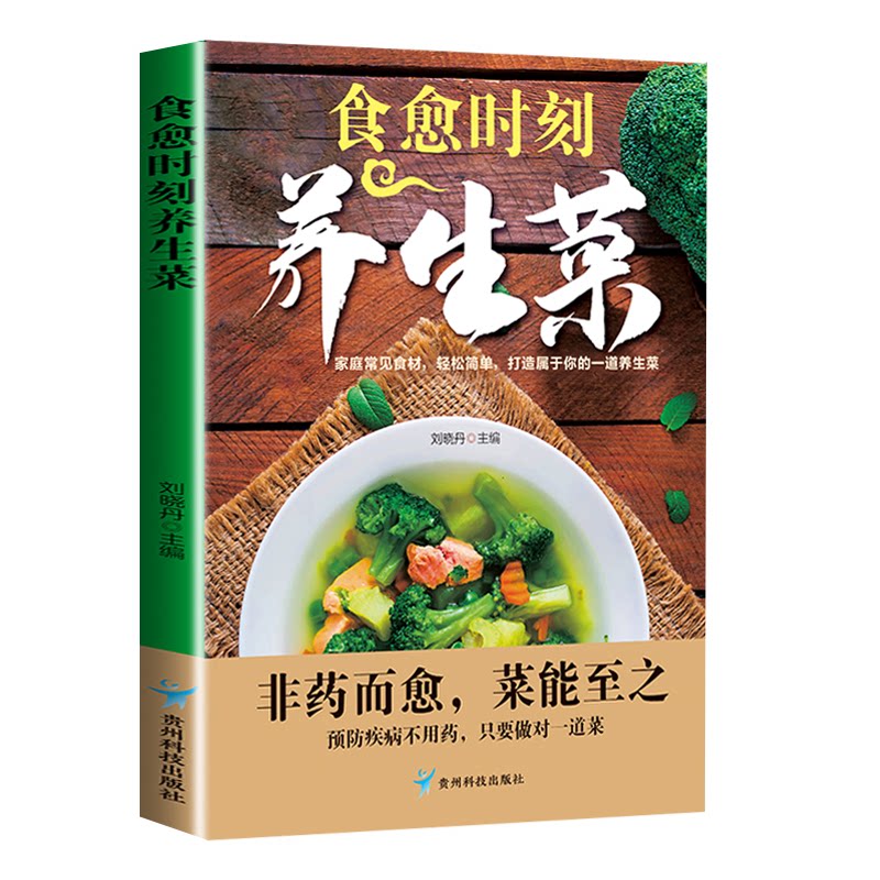 食愈时刻养生菜 低卡低脂 营养搭配 家常菜谱 健康饮食 美味养生 料理 四季食谱 经典配方9787553214726