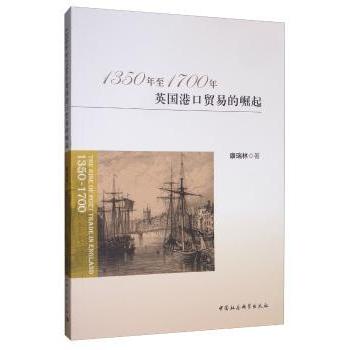 1350-1700英国港口贸易的崛起 历史爱好者 英国经济崛起解析 学者解读 插图版 9787520347167