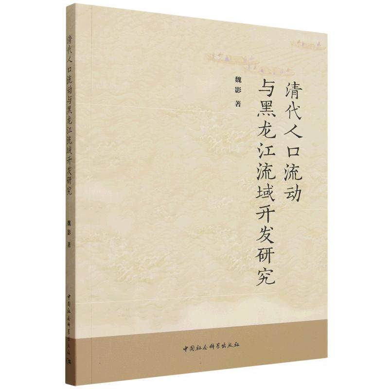 正版包邮 清代人口流动与黑龙江流域开发研究 魏影著 9787522769790 中国社会科学出版社