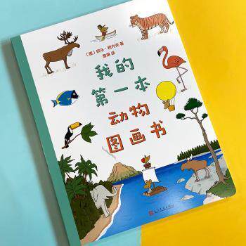 正版包邮 我的本动物图画书 (德)欧乐·柯内克著 9787020161096 人民文学出版社