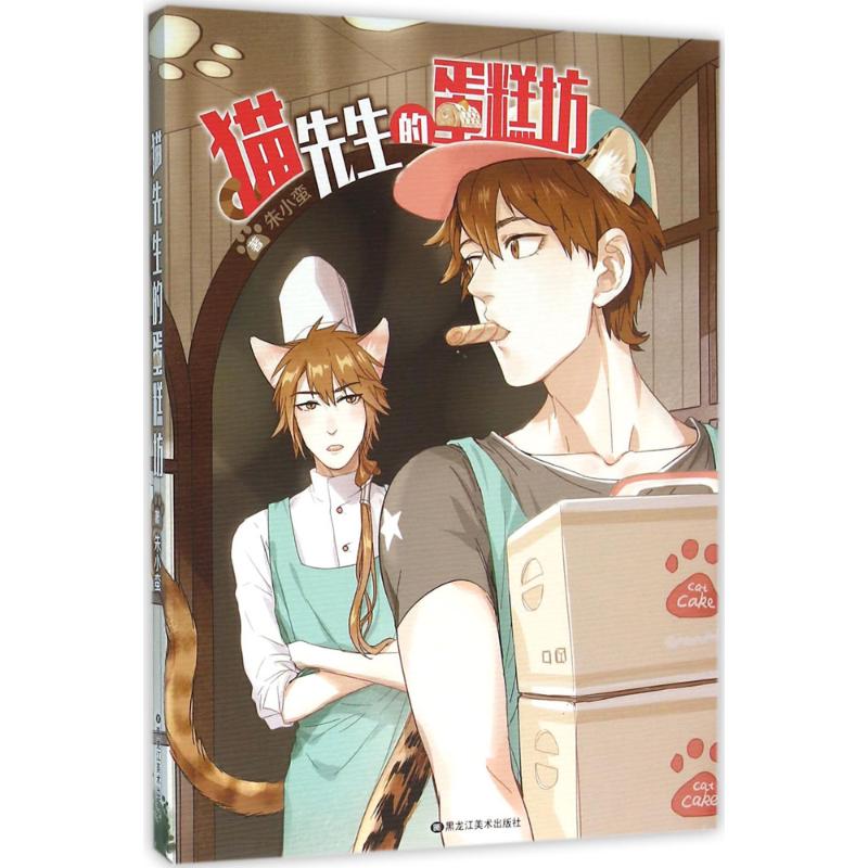 猫先生的蛋糕坊 猫咪蛋糕坊 猫先生绘本 亲子故事书 精美插画 烘焙教程 儿童启蒙 创意甜点 温馨治愈 9787531875079
