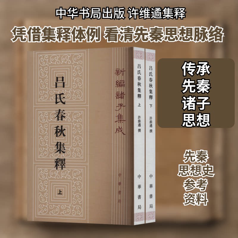 吕氏春秋集释(全2册) 经典集释 先秦经典 治国理政 历史解读 全注全译 注释 哲学思想 文化传承9787101063936