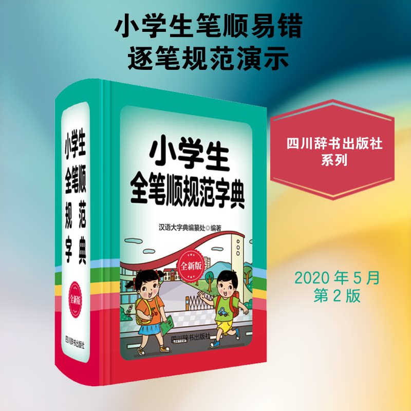 小学生全笔顺规范字典 全新版 小学生适用 笔顺规范 全新版本 笔画详解 部首索引 拼音标注 易错字提示 教材同步 9787557905774