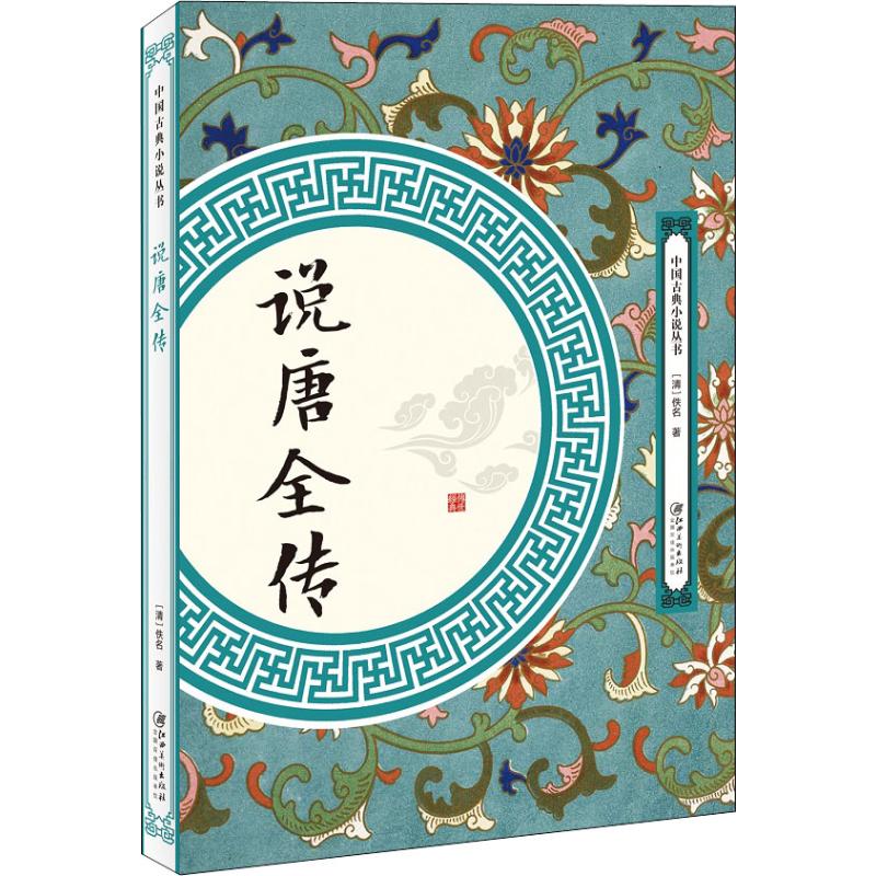 说唐全传 说唐全传原著 古典历史演义 隋唐英雄传奇 瓦岗寨故事 秦琼程咬金 经典名著 历史还原 文学收藏 9787548061731