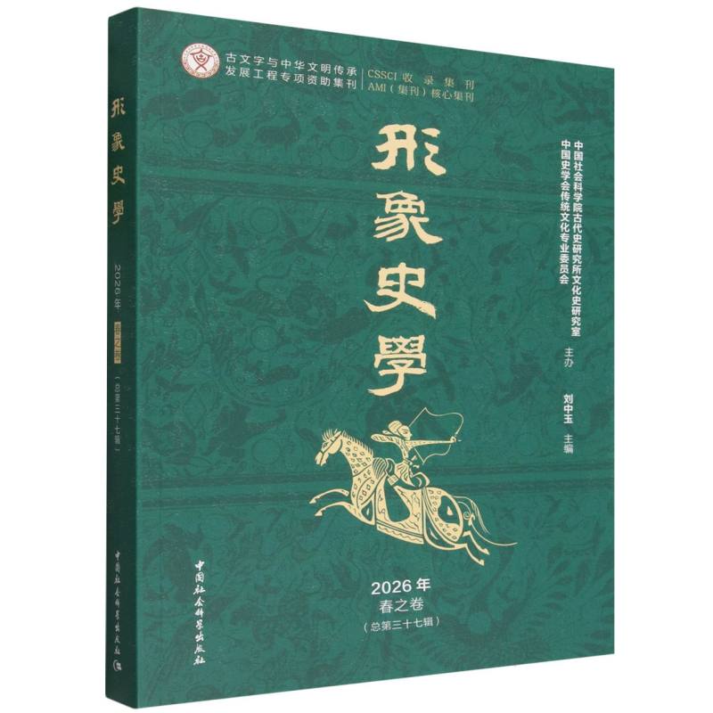 《形象史学》2026年春之卷(总第三十七辑) 形象史学期刊 第三十七辑 历史研究 图像史料 专题 学术前沿 9787522768007