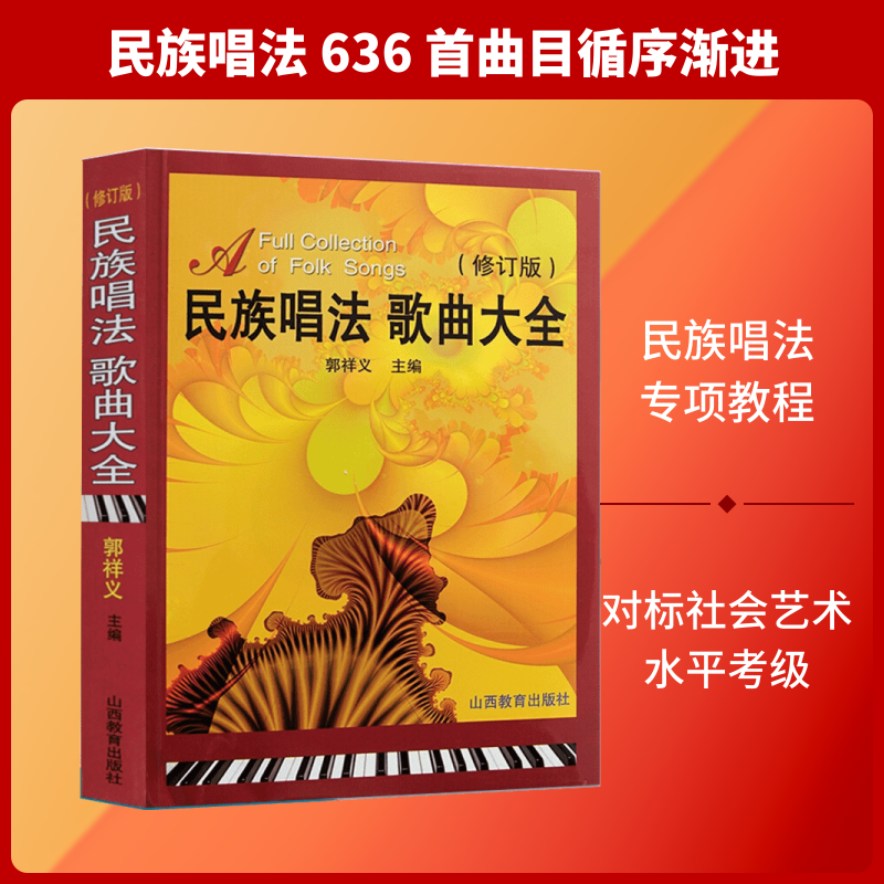 正版包邮 民族唱法歌曲大全 郭祥义 编 著 9787544021364 山西教育出版社