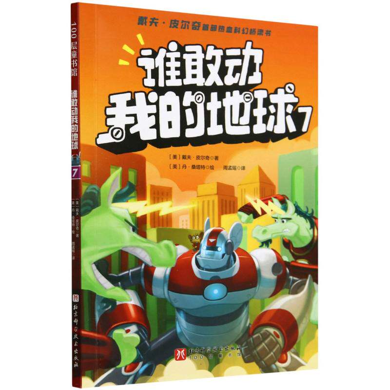 谁敢动我的地球(7) 儿童科普 趣味探索 科学启蒙 地球奥秘 宇宙奇观 地质 态保护 天文探索9787571438364