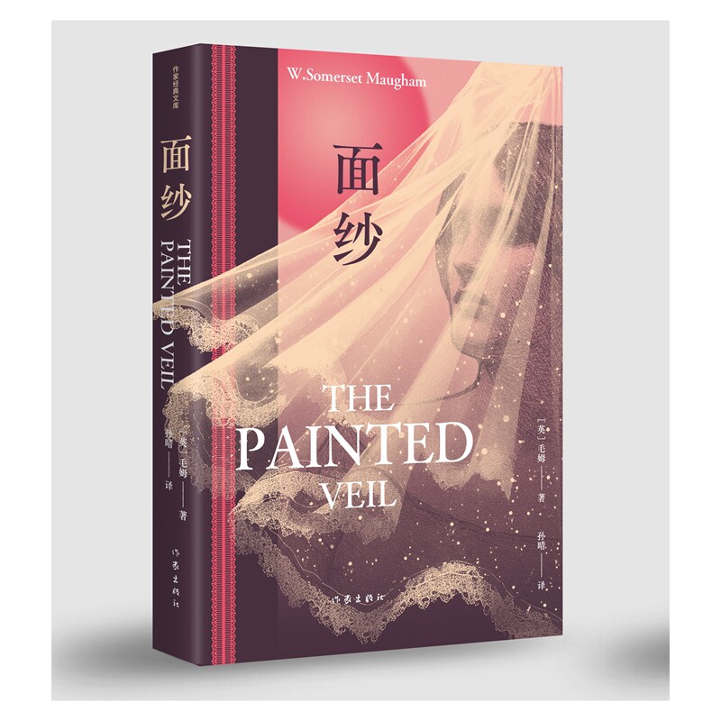 正版包邮 面纱(作家经典文库) (英)毛姆|译者:孙晴 9787521237764 作家