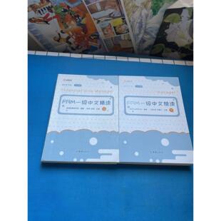 正版包邮 2021FRM一级中文精读(全二册) 金程金融研究院 9787512677715 团结出版社